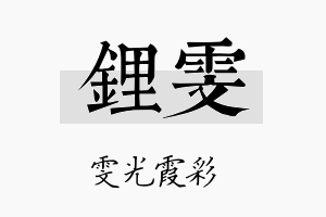 锂雯名字的寓意及含义