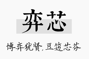 弈芯名字的寓意及含义