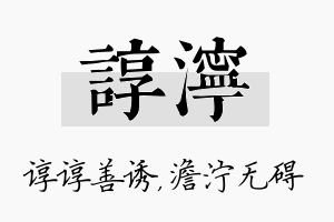 谆泞名字的寓意及含义