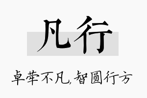 凡行名字的寓意及含义