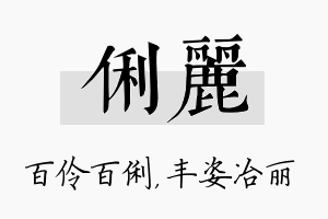 俐丽名字的寓意及含义