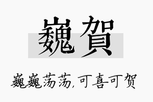 巍贺名字的寓意及含义