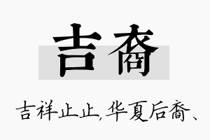 吉裔名字的寓意及含义