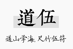 道伍名字的寓意及含义