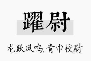 跃尉名字的寓意及含义