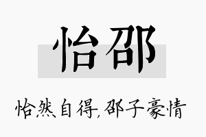 怡邵名字的寓意及含义