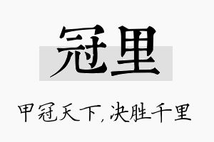 冠里名字的寓意及含义