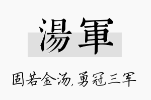 汤军名字的寓意及含义