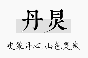 丹炅名字的寓意及含义