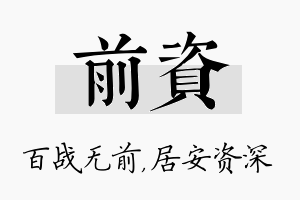 前资名字的寓意及含义