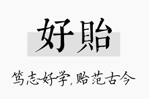 好贻名字的寓意及含义