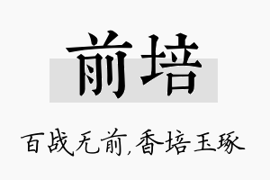 前培名字的寓意及含义