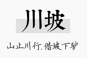 川坡名字的寓意及含义