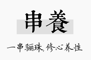 串养名字的寓意及含义