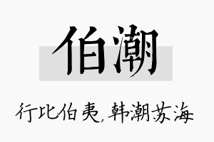 伯潮名字的寓意及含义