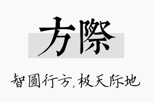 方际名字的寓意及含义