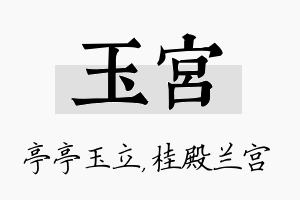 玉宫名字的寓意及含义