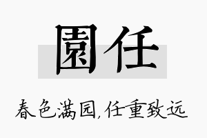 园任名字的寓意及含义