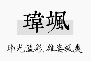 玮飒名字的寓意及含义