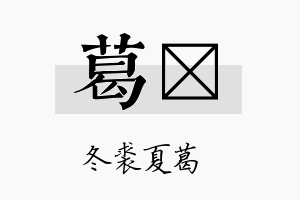 葛藟名字的寓意及含义