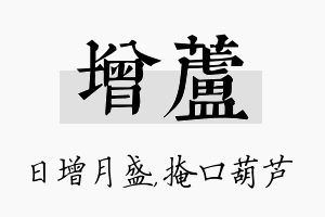 增芦名字的寓意及含义