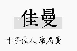 佳曼名字的寓意及含义