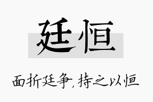 廷恒名字的寓意及含义