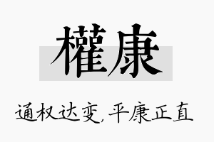 权康名字的寓意及含义