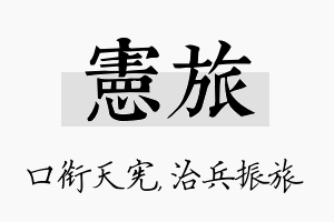 宪旅名字的寓意及含义