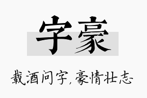 字豪名字的寓意及含义