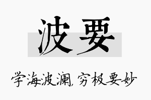 波要名字的寓意及含义