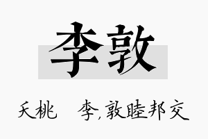 李敦名字的寓意及含义