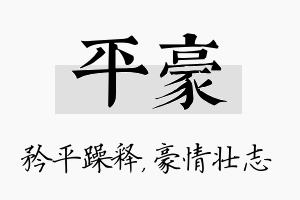 平豪名字的寓意及含义