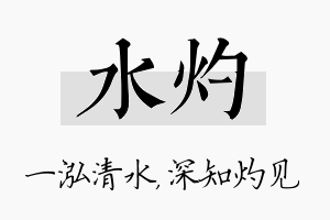 水灼名字的寓意及含义