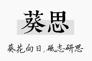 葵思名字的寓意及含义