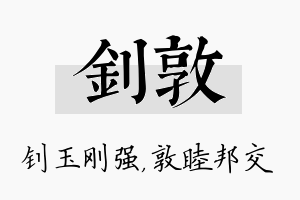 钊敦名字的寓意及含义