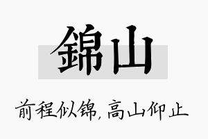 锦山名字的寓意及含义