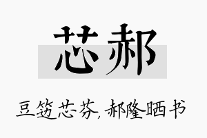 芯郝名字的寓意及含义