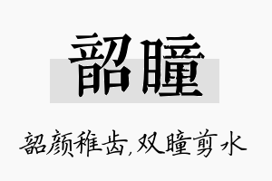 韶瞳名字的寓意及含义