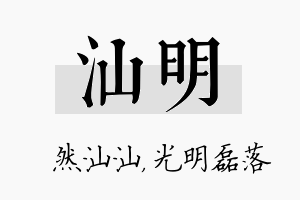 汕明名字的寓意及含义