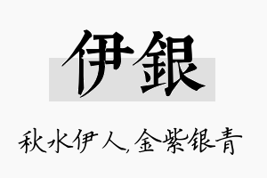 伊银名字的寓意及含义