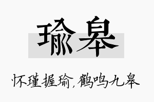 瑜皋名字的寓意及含义