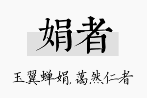 娟者名字的寓意及含义