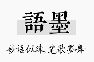 语墨名字的寓意及含义