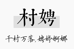 村娉名字的寓意及含义