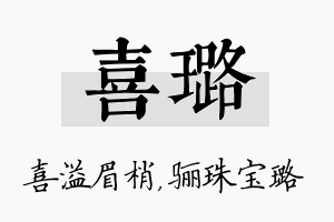 喜璐名字的寓意及含义