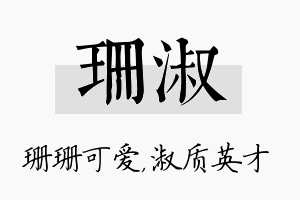 珊淑名字的寓意及含义