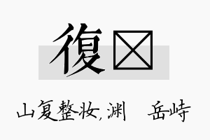 复渟名字的寓意及含义