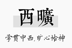 西旷名字的寓意及含义