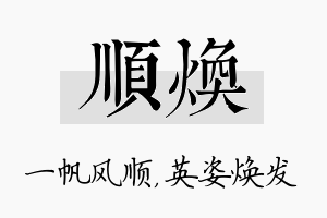 顺焕名字的寓意及含义